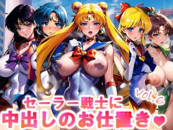【【フルカラー】セーラー戦士に中出しのお仕置きっ♪vol.6】コスパ美女ファクトリー
