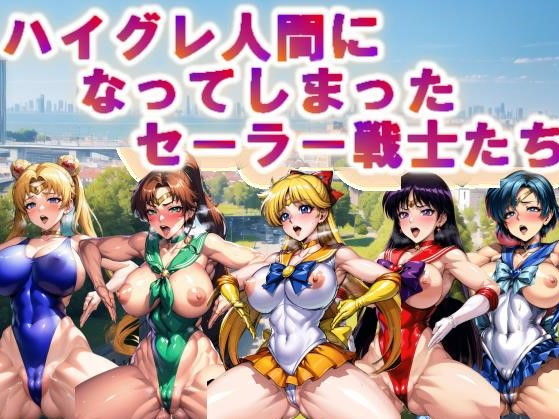 【【フルカラー】ハイグレ人間になってしまったセーラー戦士たち】コスパ美女ファクトリー