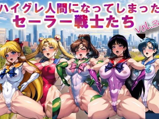 【【フルカラー】ハイグレ人間になってしまったセーラー戦士たちvol.3】コスパ美女ファクトリー