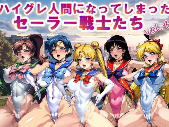 【【フルカラー】ハイグレ人間になってしまったセーラー戦士たちvol.4】コスパ美女ファクトリー