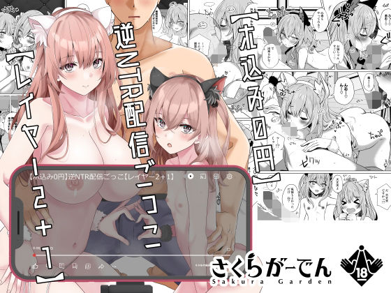 【【ホ込み0円】逆NTR配信ごっこ【レイヤー2＋1】】さくらがーでん