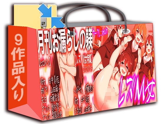 【【レズSM】立場逆転 福袋！！！！】M小説同盟