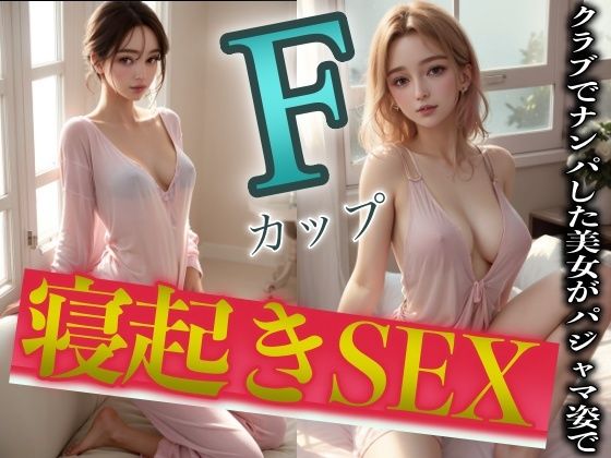 【【寝起きSEX】クラブでナンパしたFカップハーフ美女がパジャマ姿でおはよう】性欲クリニック