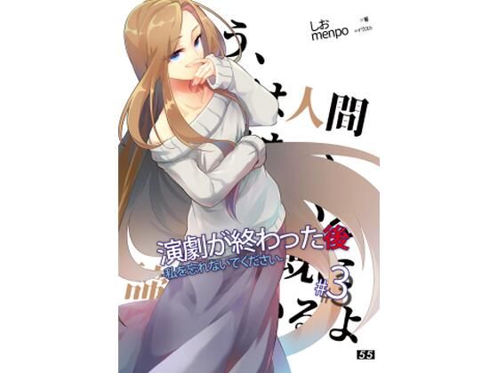 【【小説】「演劇が終わった後」私を忘れないでください。3巻】55