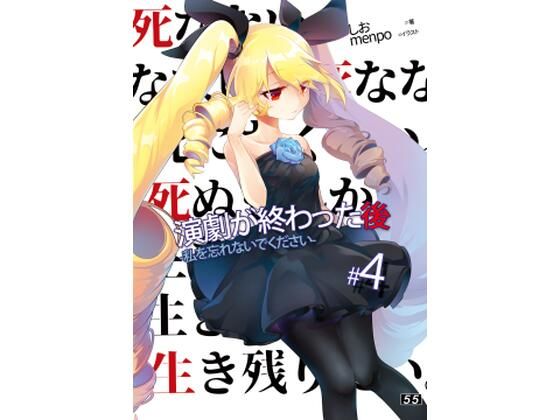 【【小説】「演劇が終わった後」私を忘れないでください。4巻】55