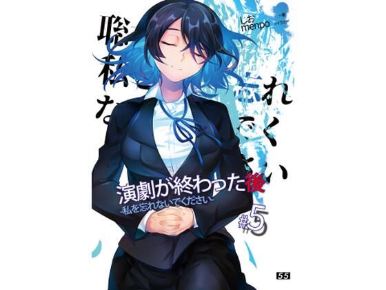 【【小説】「演劇が終わった後」私を忘れないでください。5巻】55