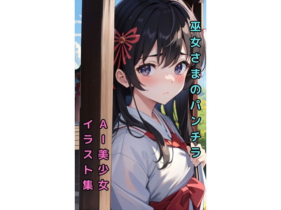 【【巫女さまのパンチラ】美少女イラスト集【63枚】】AIカスタムラボ