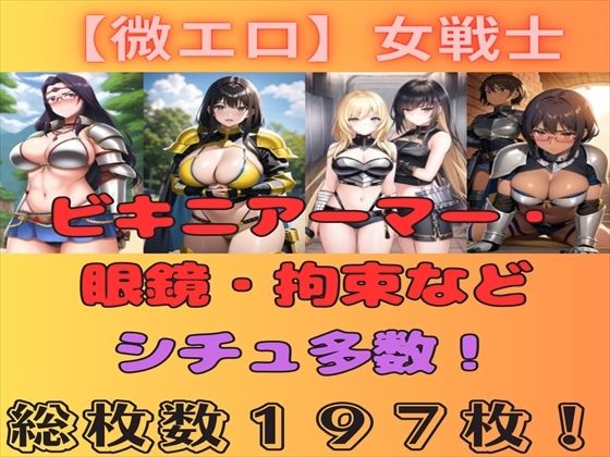 【【微エロ】女戦士コレクション（ビキニアーマー・褐色・眼鏡・拘束など）】満点星