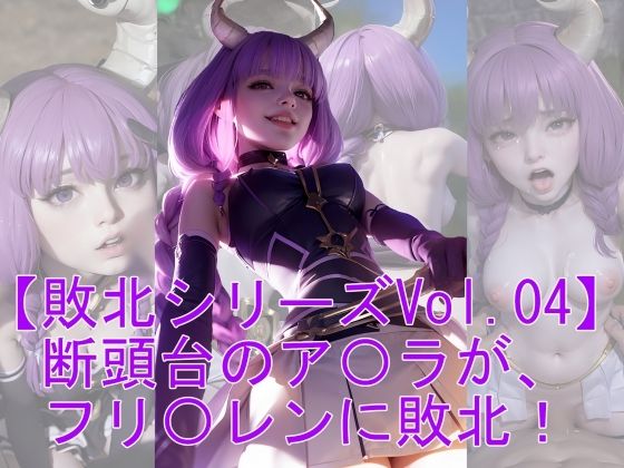 【【敗北シリーズVol.04】断頭台のア〇ラが、フリ〇レンに敗北！】魔術師プロトン