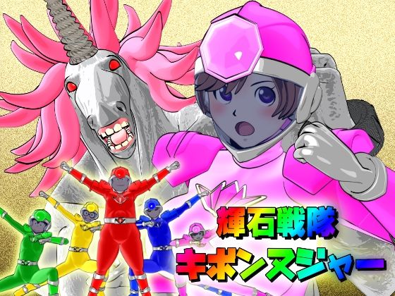 【【時間停止】輝石戦隊キボンヌジャー『世界の秒針ユニコーンヘッド（前編）』】四次元少女ネオス