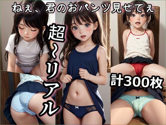 【【期間限定特別価格】 ねぇ、君のおパンツみせてぇ】まいくろんみるきぃ