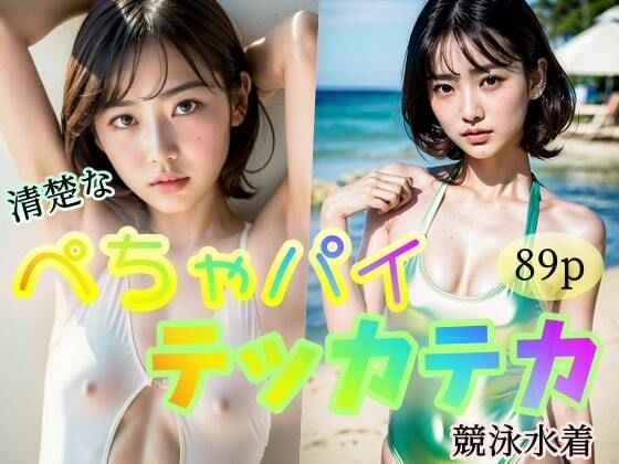 【【清楚なぺちゃパイ】テッカテカ競泳水着】極太バッハ