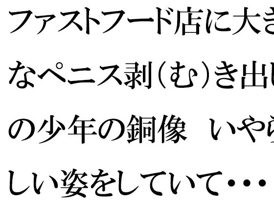 【【無料】ファストフード店に大きなペニス剥（む）き出しの少年の銅像 いやらしい姿をしていて・・・・ママとそれを見た僕は・・・】逢瀬のひび