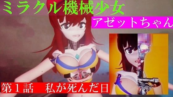 【【無料】マジカル機械少女アゼットちゃん 第1話 私が死んだ日】アゼルとアゼット