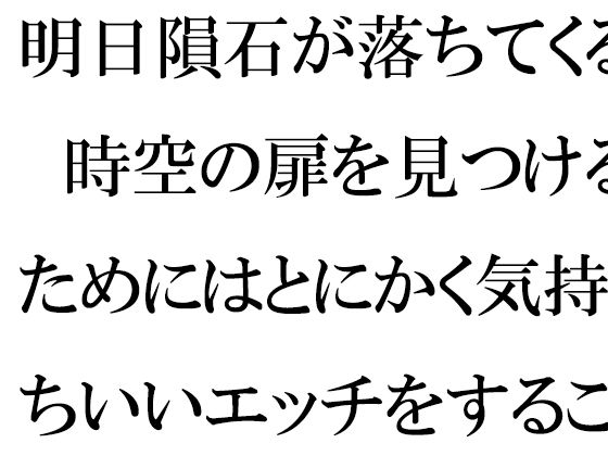 【【無料】明日隕石が落ちてくる 時空の扉を見つけるためにはとにかく気持ちいいエッチをすること】逢瀬のひび