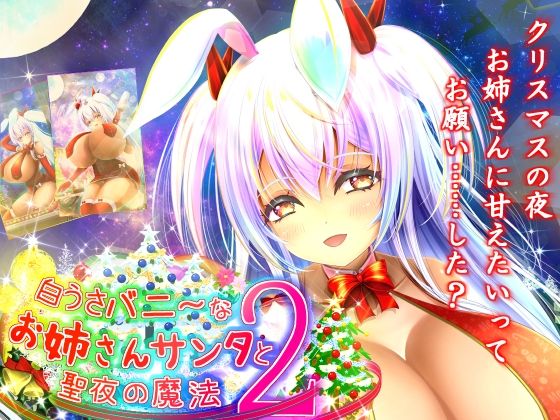 【【無料】白うさバニーな☆お姉さんサンタと聖夜の魔法2】アストレア