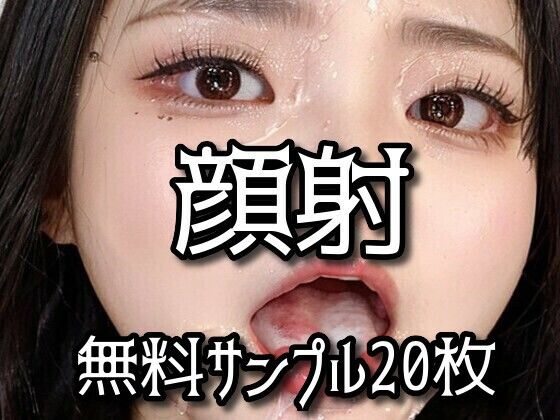 【【無料】顔射（無料サンプル20枚）】AI Model Channel