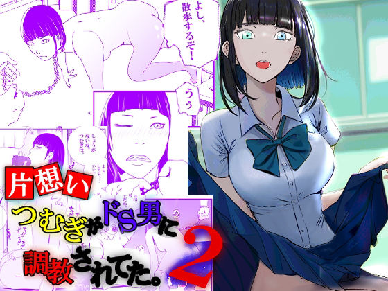 【【片想い】つむぎがドS男に調教されてた。【2】】高杉 ロキ