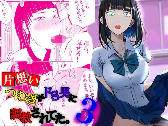 【【片想い】つむぎがドS男に調教されてた。【3】】高杉 ロキ