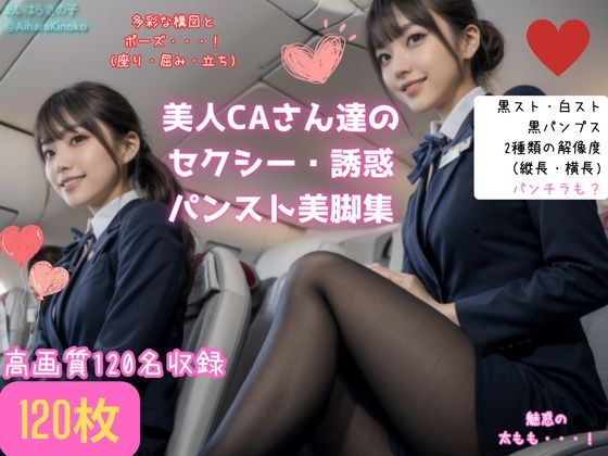【【盗撮風】美人CAさん達の黒スト美脚集（たまにパンチラ？）】AiharaKinoko フェチAI愛