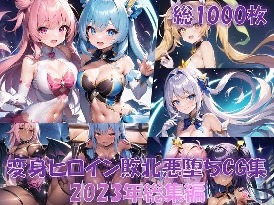 【【総1000枚】CG集「NaruMinix2023年変身ヒロイン敗北悪堕ちCG集総集編」（AIArt）】NaruMinix
