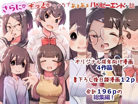 【【総集編3】さらにもっとラブラブあまあまハッピーエンドな話】安穏庵