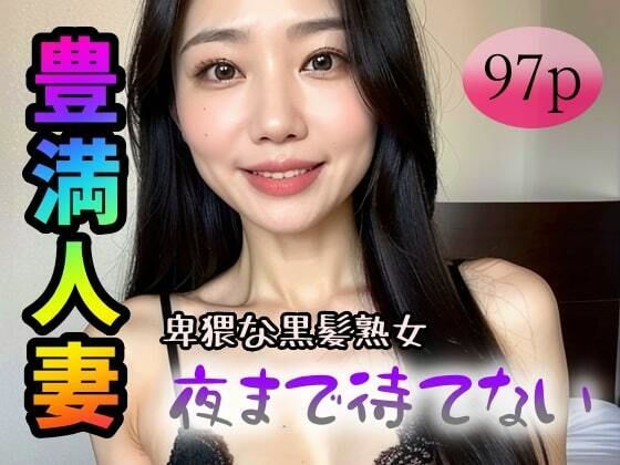 【【豊満人妻】卑猥な黒髪熟女〜夜まで待てない〜】エスカルゴジョー