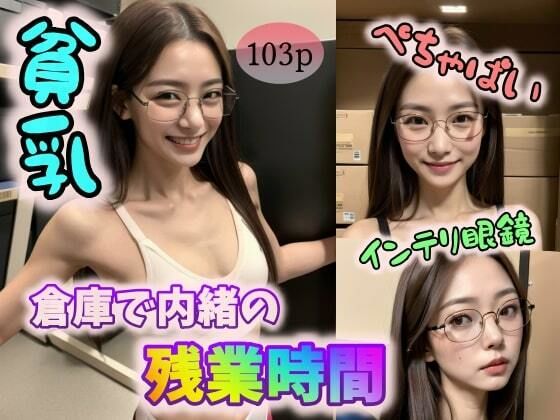 【【貧乳】【ぺちゃぱい】【インテリ眼鏡】倉庫で内緒の残業時間】踊り場ピンキー