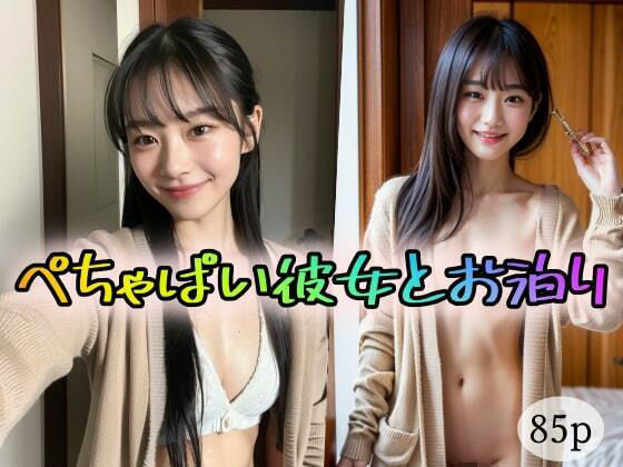 【【貧乳】ぺちゃぱい彼女とお泊り】エスカルゴジョー
