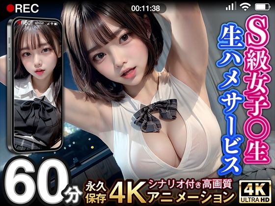 【【超リアル4Kアニメ】S級女子校生生ハメサービス】AIアイデアラボ