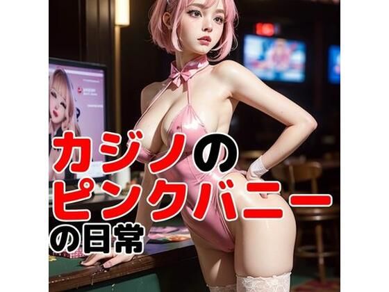 【【超大作】ピンク髪のカジノディーラーとえちえち体験】妄想ランド