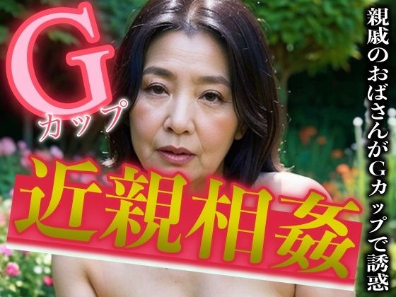 【【近親相姦】親戚のおばさんがGカップで息子を誘惑！〜庭でSEXで犯●れる末路〜】セクシーダイナマイト企画