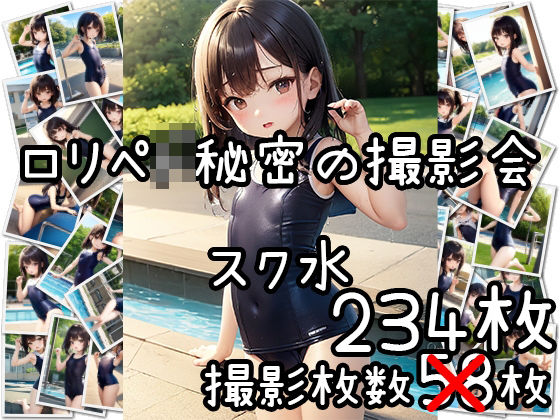 【【過去作限定価格】ロリペド秘密の撮影会 スク水】ロリペ堂