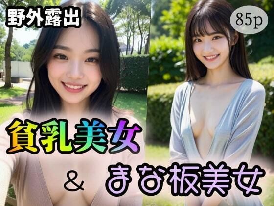 【【野外露出】貧乳美女＆また板美女】ブロンドジャスティス