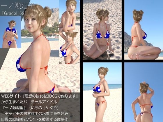 【【＋All】『理想の彼女を3DCGで作ります』から生まれたバーチャルアイドル「一ノ瀬廻里（いちのせめぐり）」のグラドル撮影風写真集:Gradol_68】Libido-Labo