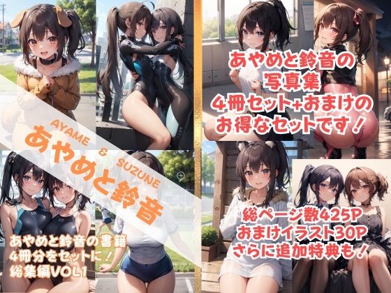 【あやめと鈴音 写真集総集編Vol1 きゃんでぃタイム】きゃんでぃタイム
