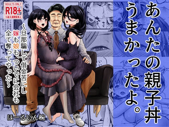 【あんたの親子丼うまかったよ。〜旦那騙して借金苦にし嫁も娘も、ついでに会社も全て奪ってやった〜】ほーるいん椀