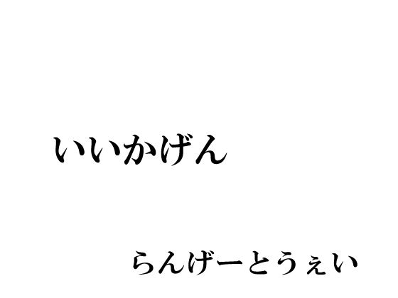 【いいかげん】らんげーとうぇい会