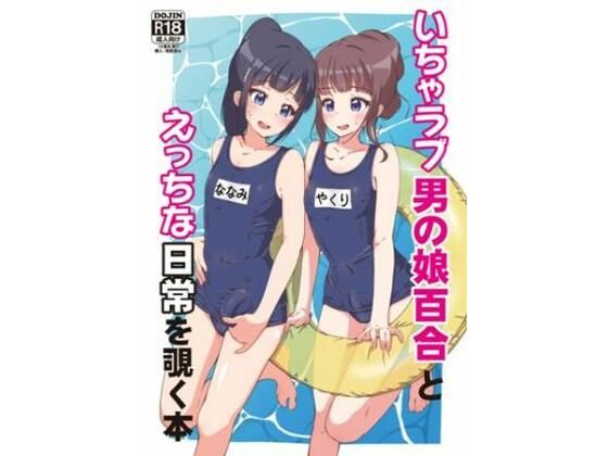 【いちゃラブ男の娘百合とえっちな日常を覗く本】ガーリーアニマル