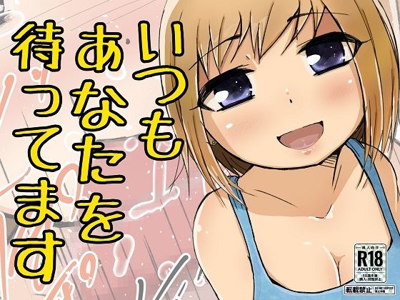 【いつもあなた待っています［単品版］】ProjectMJ