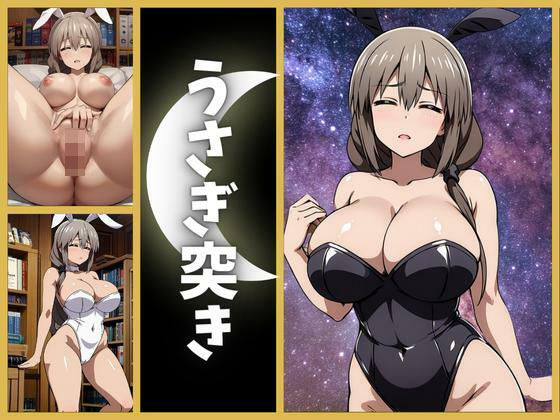 【うさぎちゃんは遊びたい バニー編】フェチAI