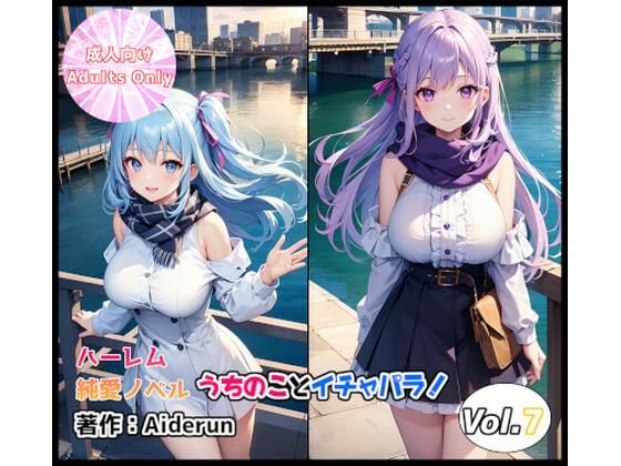 【うちのことイチャパラ！vol.7成人版】Aiderun工房