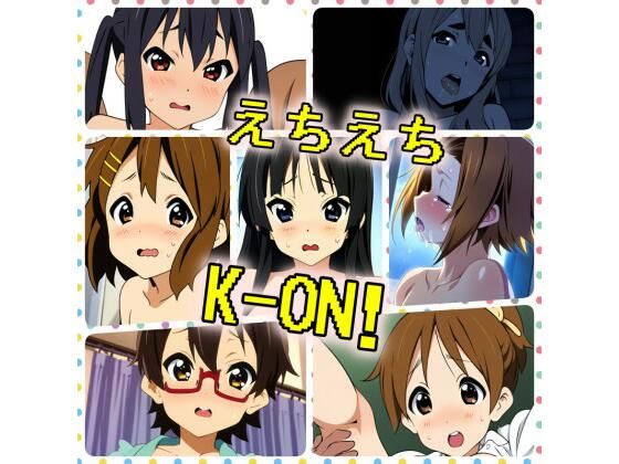 【えちえち けいおん！】ある