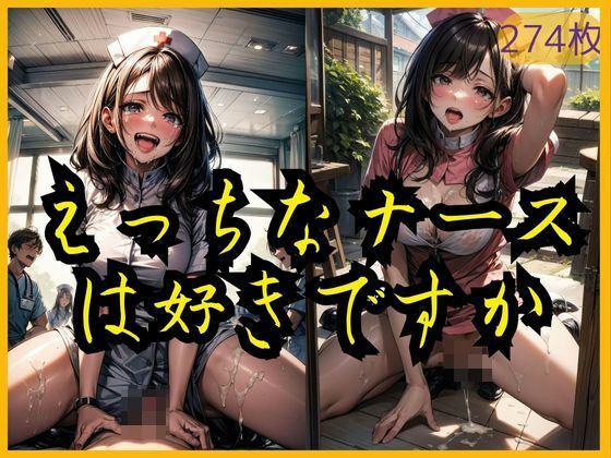 【えっちなナースは好きですか】エクスタシーオデッセイ