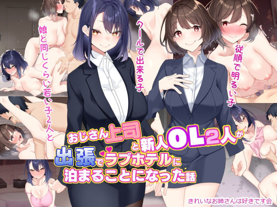 【おじさん上司と新人OL2人が出張でラブホテルに泊まることになった話】きれいなお姉さんは好きです会