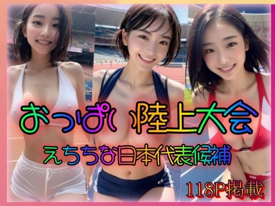 【おっぱい陸上大会 えちちで巨乳な日本代表候補】ペロリンちーの倶楽部