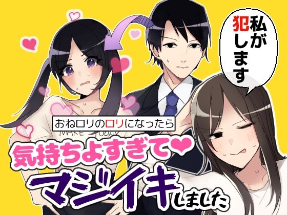 【おねロリのロリになったら気持ちよすぎてマジイキしました】みやざきうさぎハウス