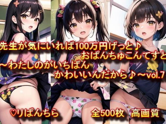 【おぱんちゅ見せてエントリーかんりょう♪先生が気にいれば100万円げっと♪おぱんちゅこんてすと〜わたしのがいちばんかわいいんだから♪〜 vol.7】ぷりんせすふぁくとりー