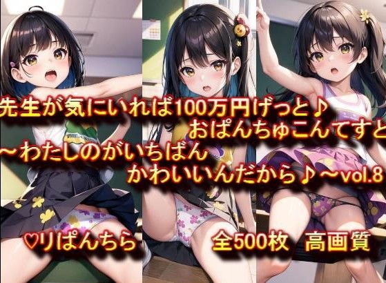 【おぱんちゅ見せてエントリーかんりょう♪先生が気にいれば100万円げっと♪おぱんちゅこんてすと〜わたしのがいちばんかわいいんだから♪〜 vol.8】ぷりんせすふぁくとりー
