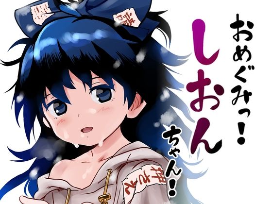 【おめぐみっ！しおんちゃん！】こまねすと